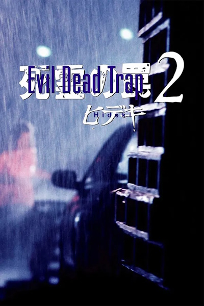 Evil Dead Trap 2 (Shiryo no wana 2 Hideki)